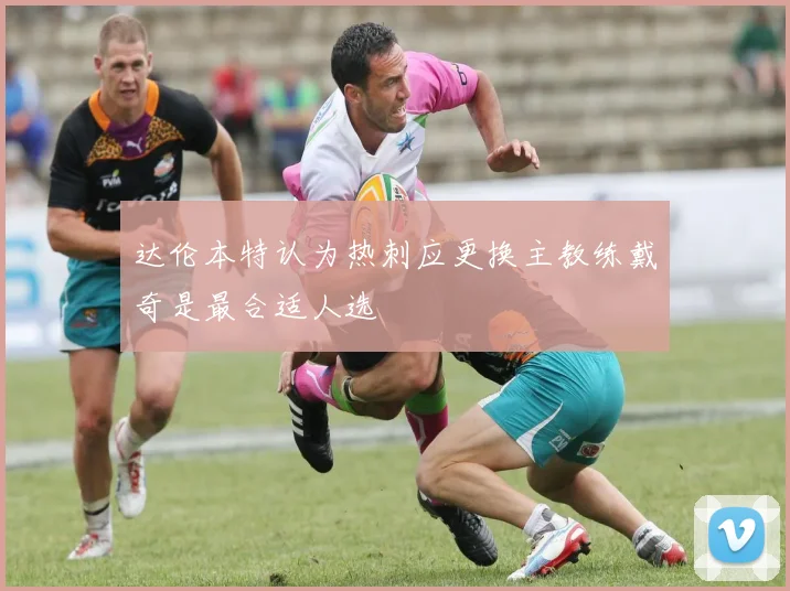 达伦本特认为热刺应更换主教练戴奇是最合适人选