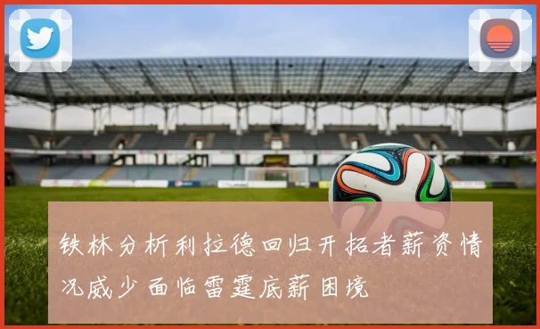 铁林分析利拉德回归开拓者薪资情况威少面临雷霆底薪困境