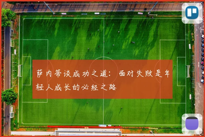 萨内蒂谈成功之道：面对失败是年轻人成长的必经之路