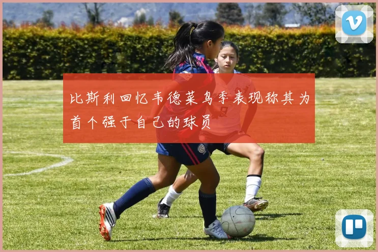 比斯利回忆韦德菜鸟季表现称其为首个强于自己的球员